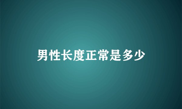男性长度正常是多少
