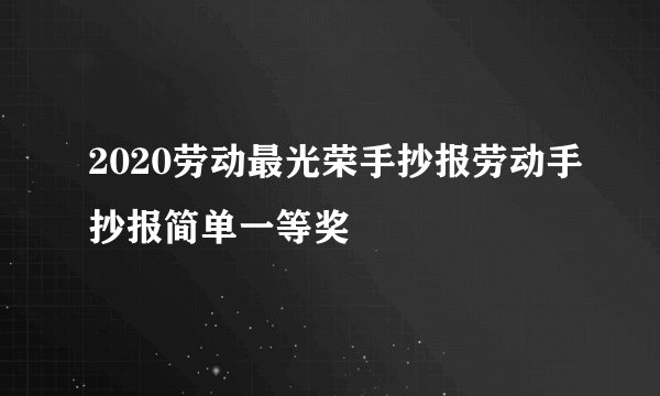 2020劳动最光荣手抄报劳动手抄报简单一等奖