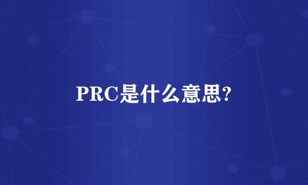 PRC是什么意思?