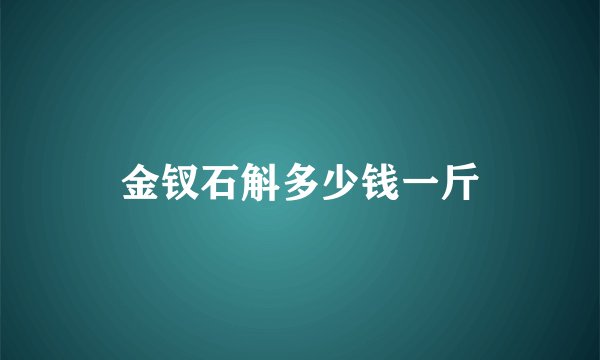 金钗石斛多少钱一斤