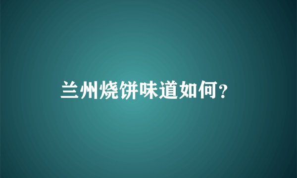 兰州烧饼味道如何？