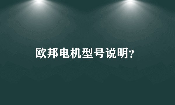 欧邦电机型号说明？