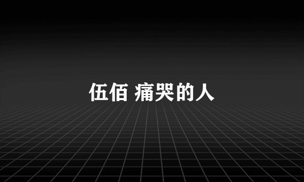 伍佰 痛哭的人