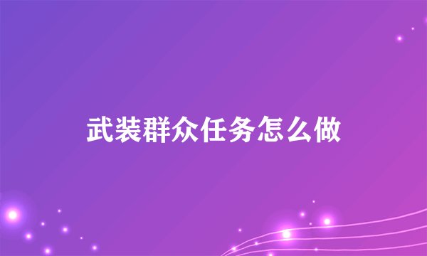 武装群众任务怎么做