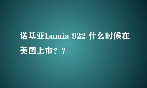 诺基亚Lumia 922 什么时候在美国上市？？