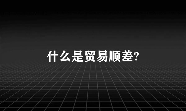 什么是贸易顺差?
