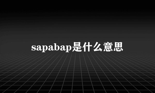 sapabap是什么意思