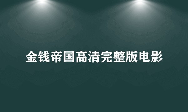 金钱帝国高清完整版电影
