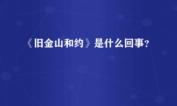 《旧金山和约》是什么回事？