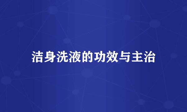 洁身洗液的功效与主治