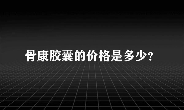 骨康胶囊的价格是多少？