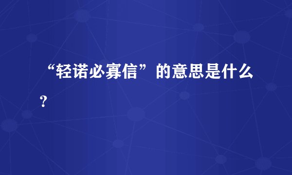“轻诺必寡信”的意思是什么？