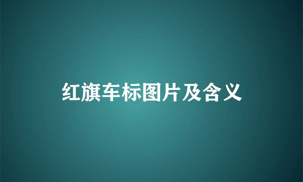 红旗车标图片及含义