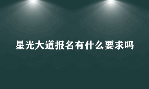 星光大道报名有什么要求吗