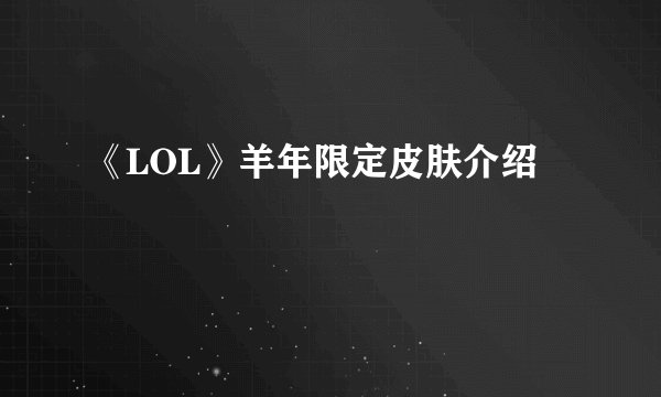 《LOL》羊年限定皮肤介绍