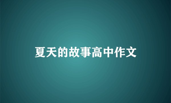 夏天的故事高中作文