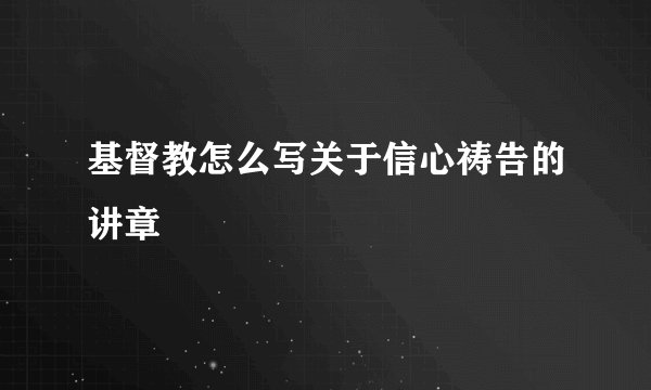 基督教怎么写关于信心祷告的讲章