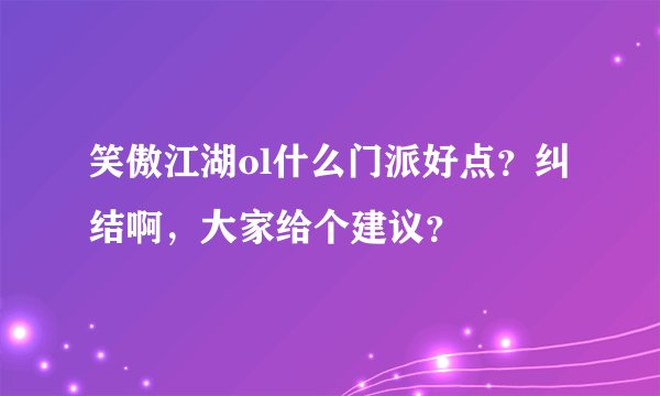 笑傲江湖ol什么门派好点？纠结啊，大家给个建议？