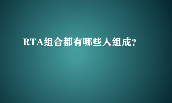 RTA组合都有哪些人组成？