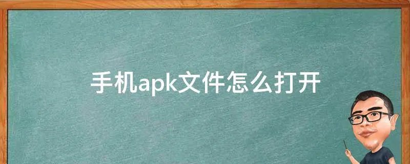 手机apk文件怎么打开