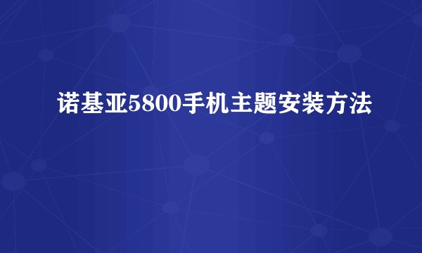 诺基亚5800手机主题安装方法