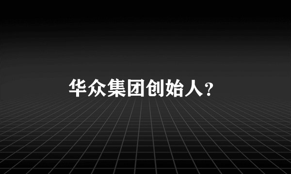 华众集团创始人？