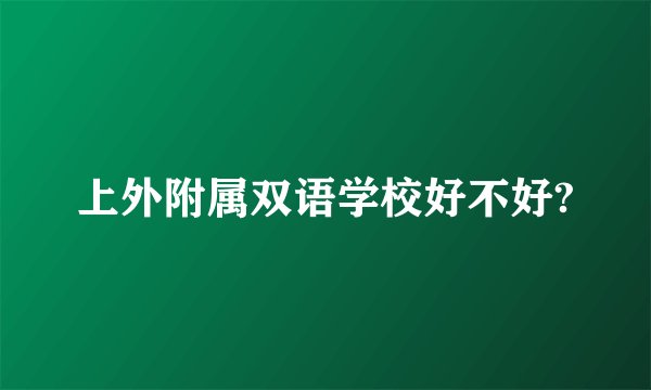 上外附属双语学校好不好?