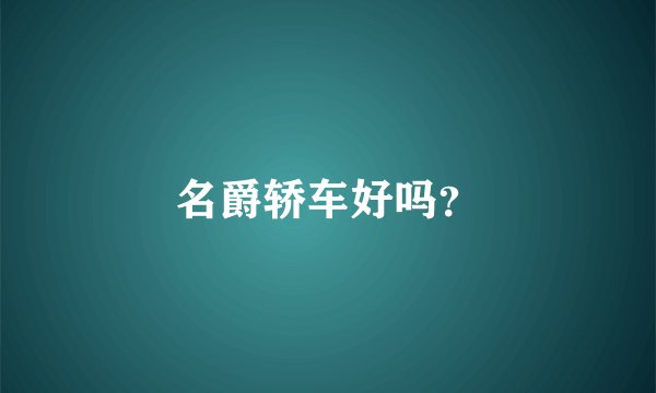 名爵轿车好吗？