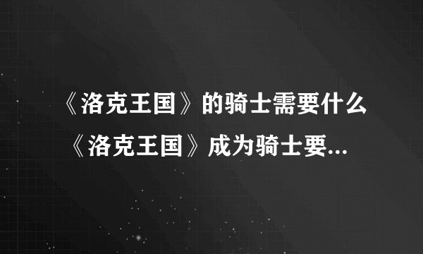 《洛克王国》的骑士需要什么 《洛克王国》成为骑士要什么材料