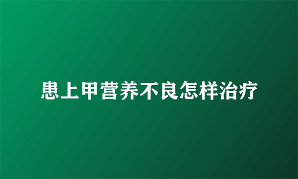 患上甲营养不良怎样治疗