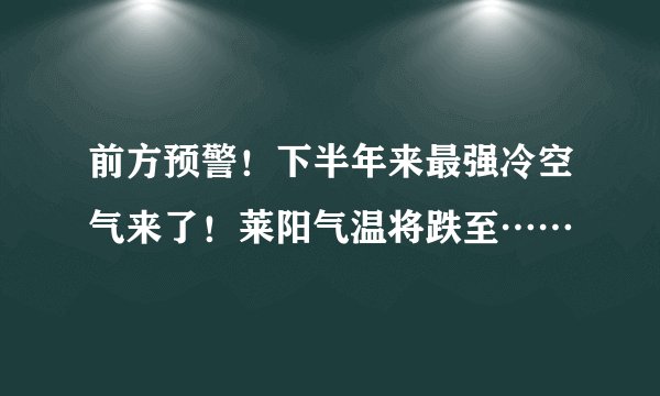前方预警！下半年来最强冷空气来了！莱阳气温将跌至……