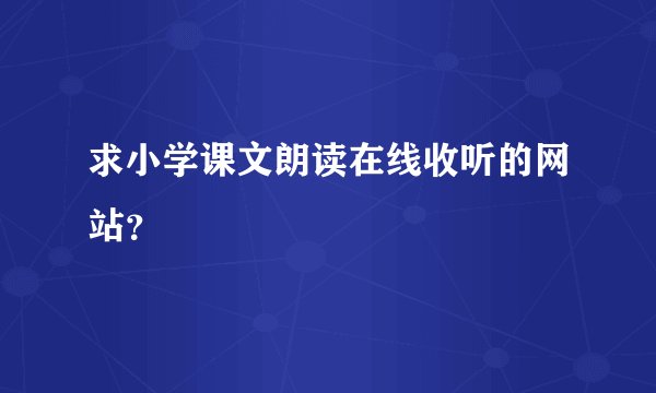 求小学课文朗读在线收听的网站？