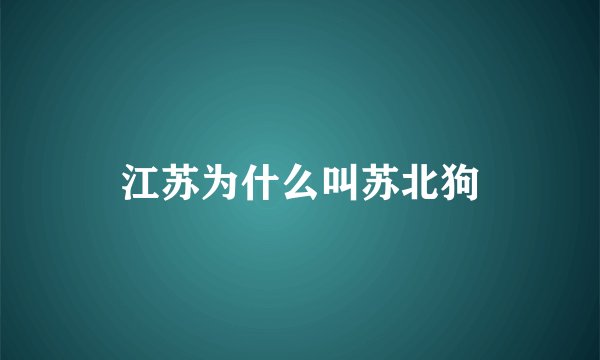 江苏为什么叫苏北狗