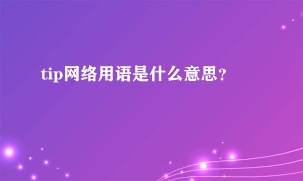 tip网络用语是什么意思？