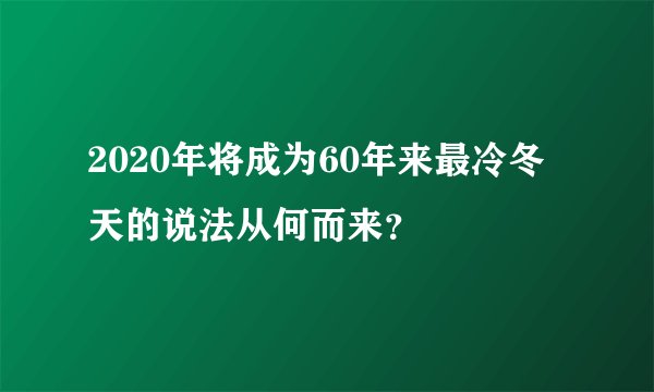 2020年将成为60年来最冷冬天的说法从何而来？