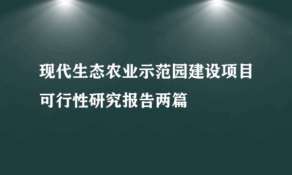 现代生态农业示范园建设项目可行性研究报告两篇