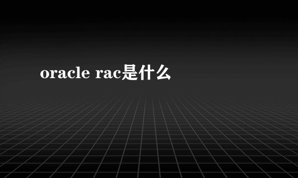 oracle rac是什么