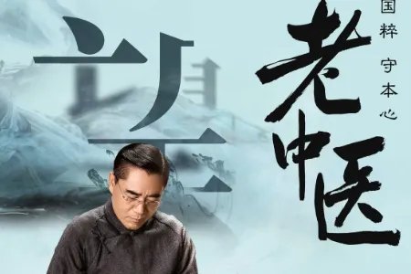 《老中医》演员有哪些？