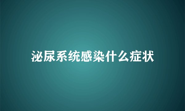 泌尿系统感染什么症状