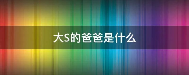 大S的爸爸是什么