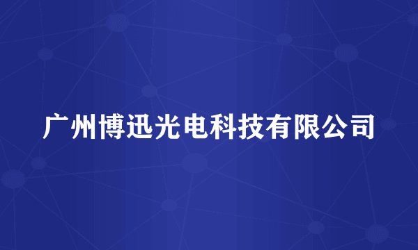 广州博迅光电科技有限公司