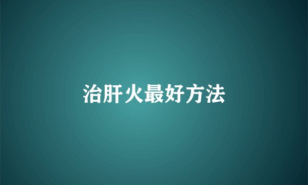 治肝火最好方法