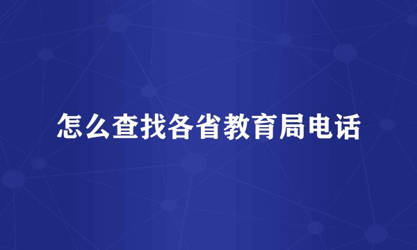 怎么查找各省教育局电话