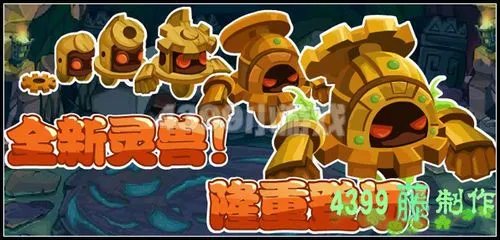 功夫派机甲兽攻略