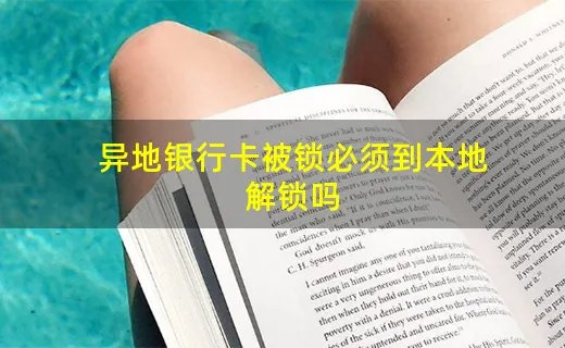 异地银行卡被锁必须到本地解锁吗