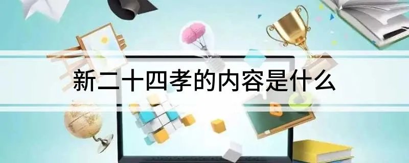 新二十四孝的内容是什么