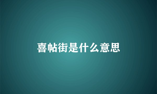 喜帖街是什么意思