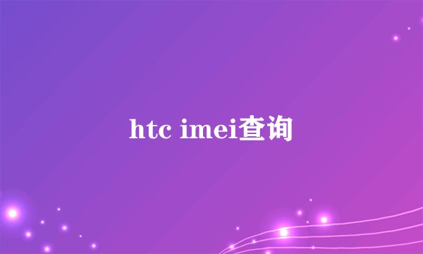 htc imei查询