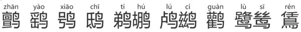鸬鹚和鹈鹕怎么读