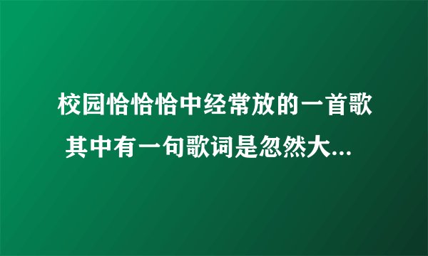 校园恰恰恰中经常放的一首歌 其中有一句歌词是忽然大雨 我们有缘相遇  请问这首歌的歌名是啥